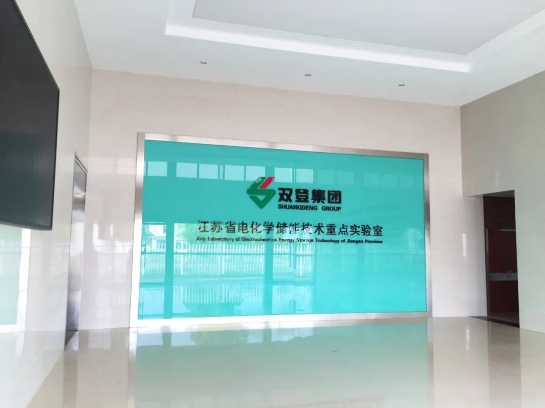 双登“江苏省电化学储能技术重点实验室”获省财政奖励